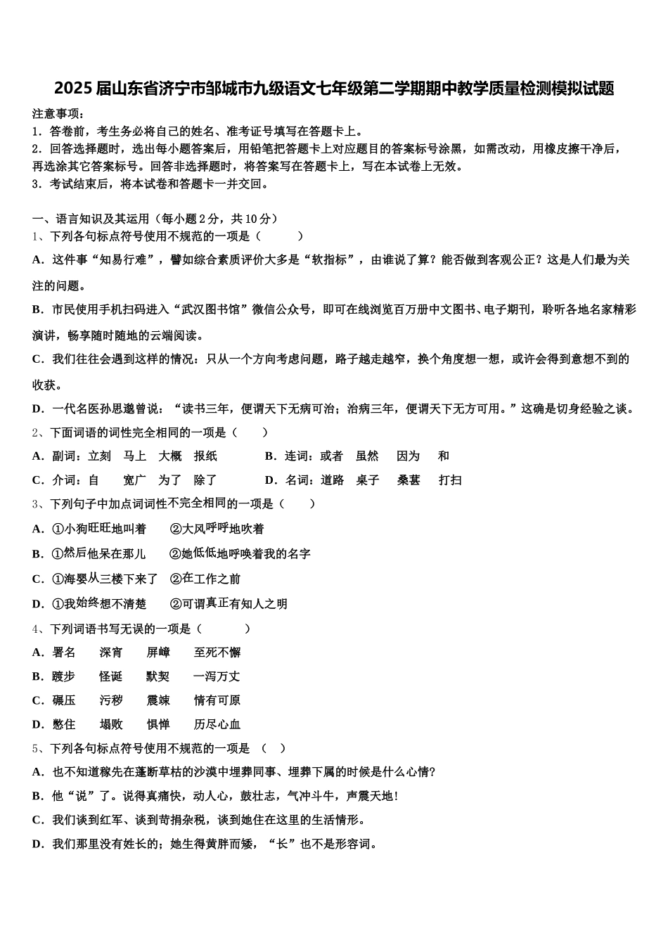2025届山东省济宁市邹城市九级语文七年级第二学期期中教学质量检测模拟试题含解析_第1页