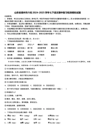 山东省德州市六校2024-2025学年七下语文期中复习检测模拟试题含解析
