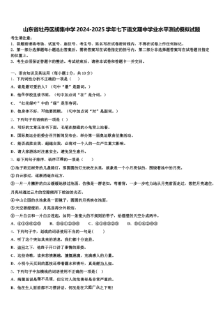 山东省牡丹区胡集中学2024-2025学年七下语文期中学业水平测试模拟试题含解析