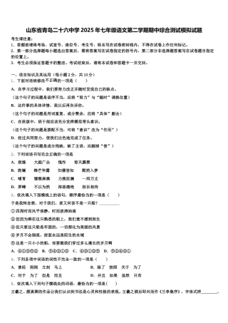 山东省青岛二十六中学2025年七年级语文第二学期期中综合测试模拟试题含解析