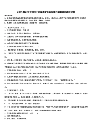 2025届山东省德州七中学语文七年级第二学期期中调研试题含解析