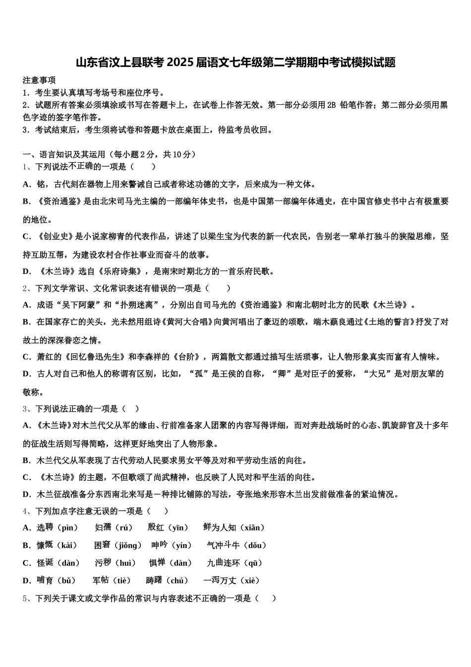 山东省汶上县联考2025届语文七年级第二学期期中考试模拟试题含解析_第1页