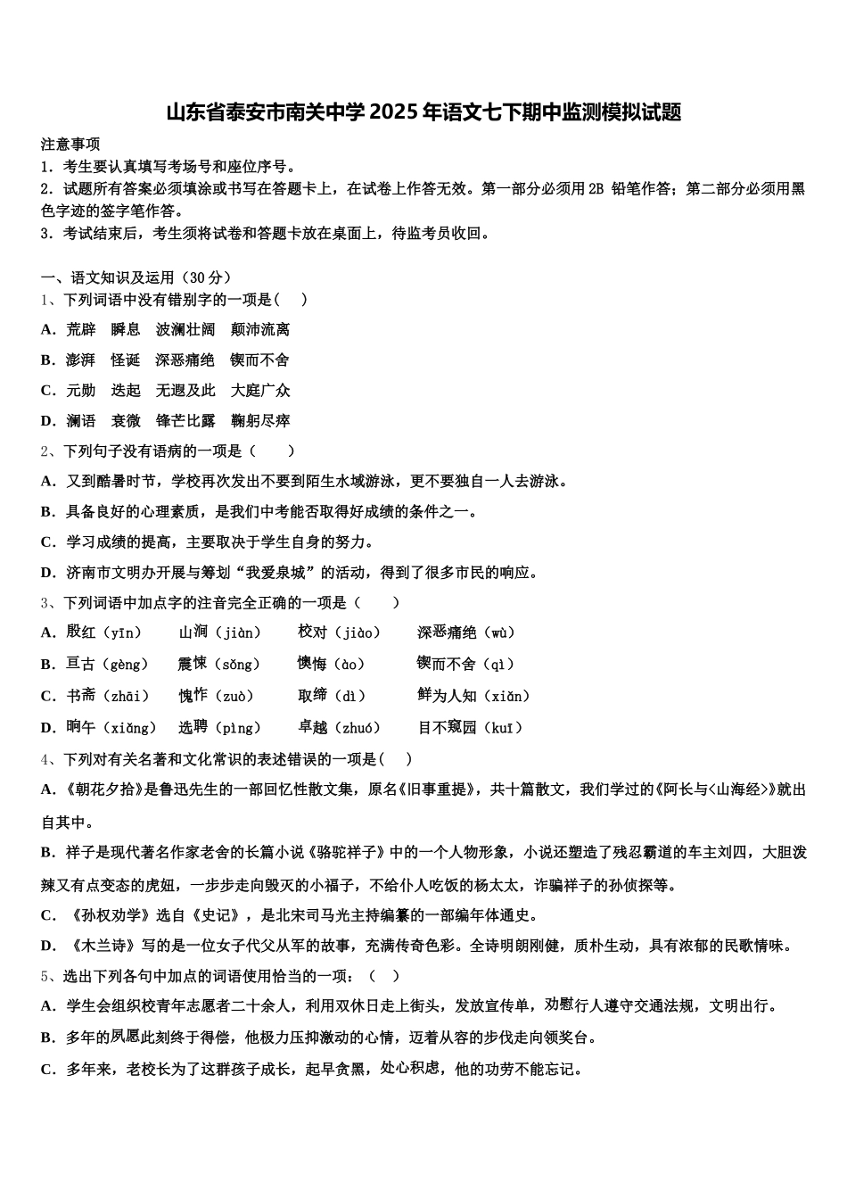 山东省泰安市南关中学2025年语文七下期中监测模拟试题含解析_第1页