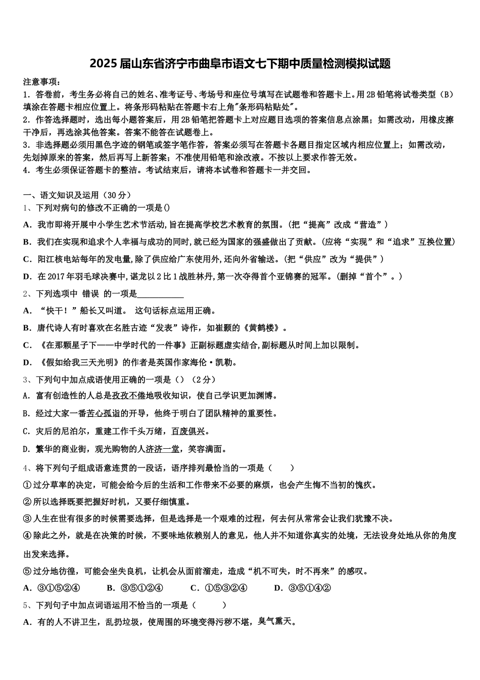 2025届山东省济宁市曲阜市语文七下期中质量检测模拟试题含解析_第1页