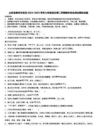 山东省泰安市名校2024-2025学年七年级语文第二学期期中综合测试模拟试题含解析
