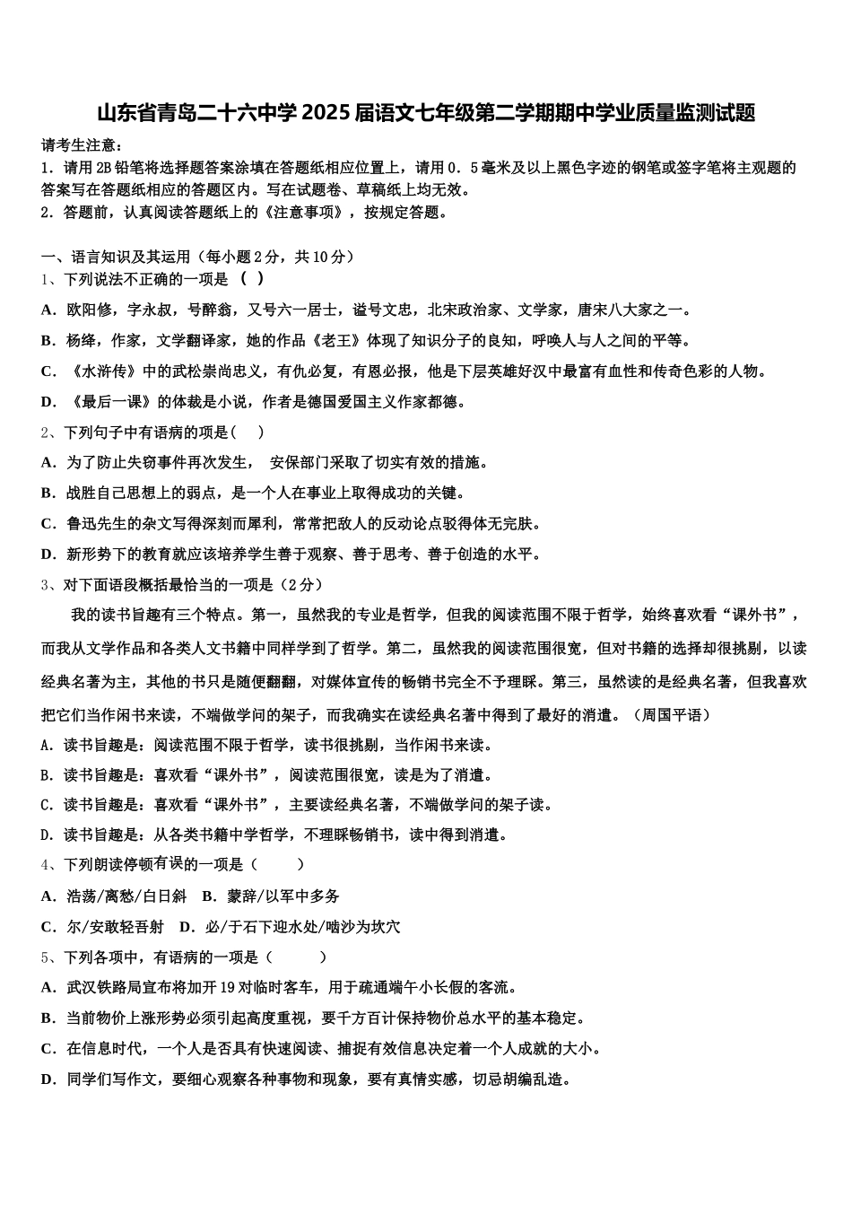山东省青岛二十六中学2025届语文七年级第二学期期中学业质量监测试题含解析_第1页