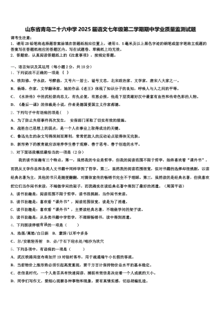 山东省青岛二十六中学2025届语文七年级第二学期期中学业质量监测试题含解析