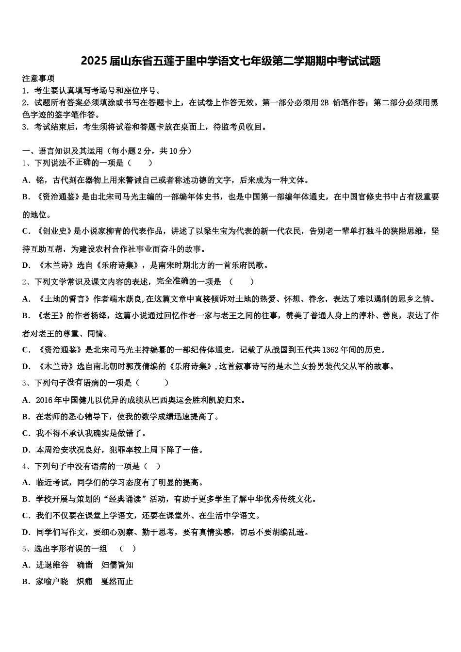 2025届山东省五莲于里中学语文七年级第二学期期中考试试题含解析_第1页