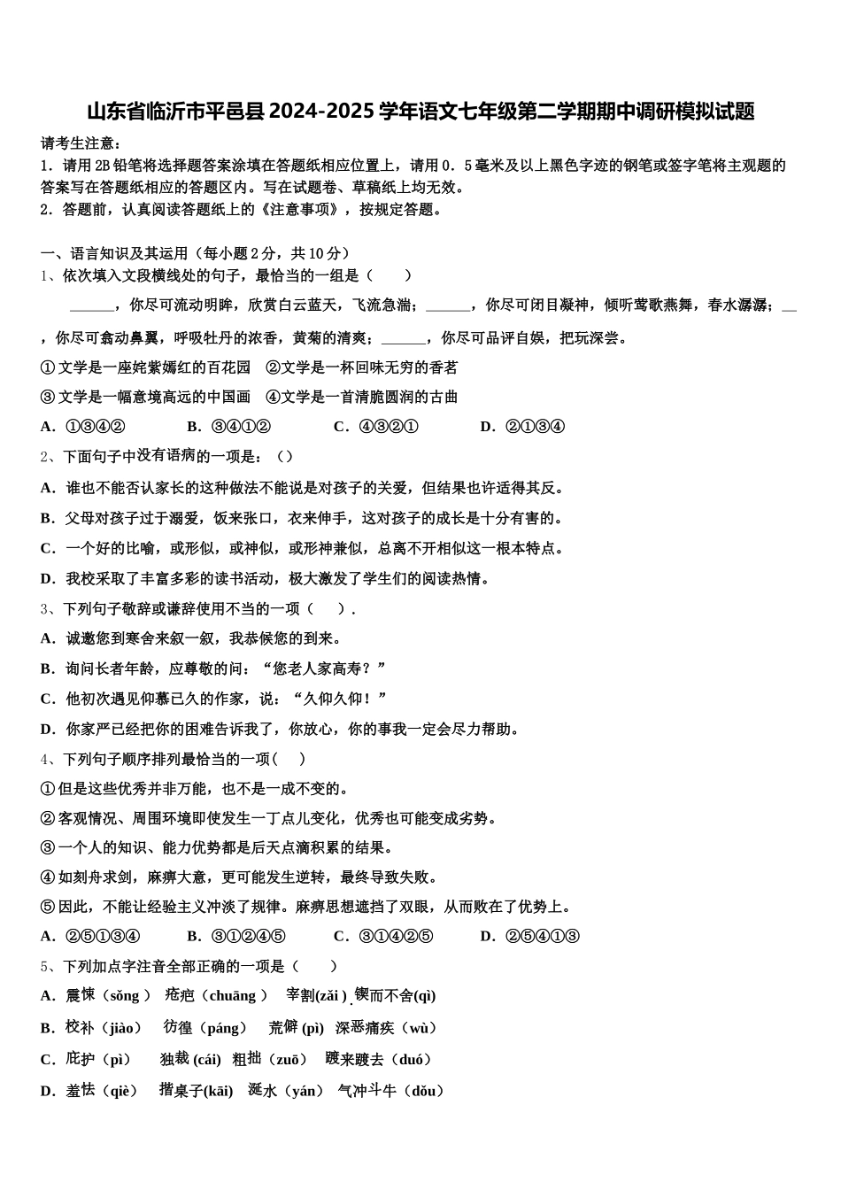 山东省临沂市平邑县2024-2025学年语文七年级第二学期期中调研模拟试题含解析_第1页