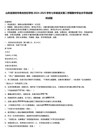 山东省潍坊市寿光世纪学校2024-2025学年七年级语文第二学期期中学业水平测试模拟试题含解析