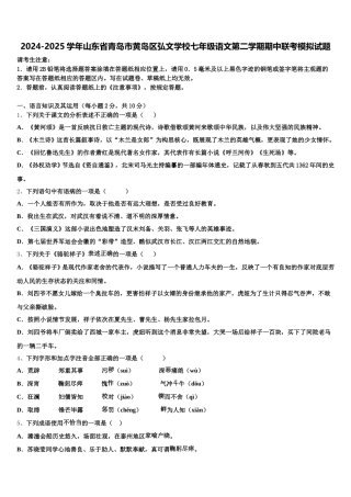 2024-2025学年山东省青岛市黄岛区弘文学校七年级语文第二学期期中联考模拟试题含解析