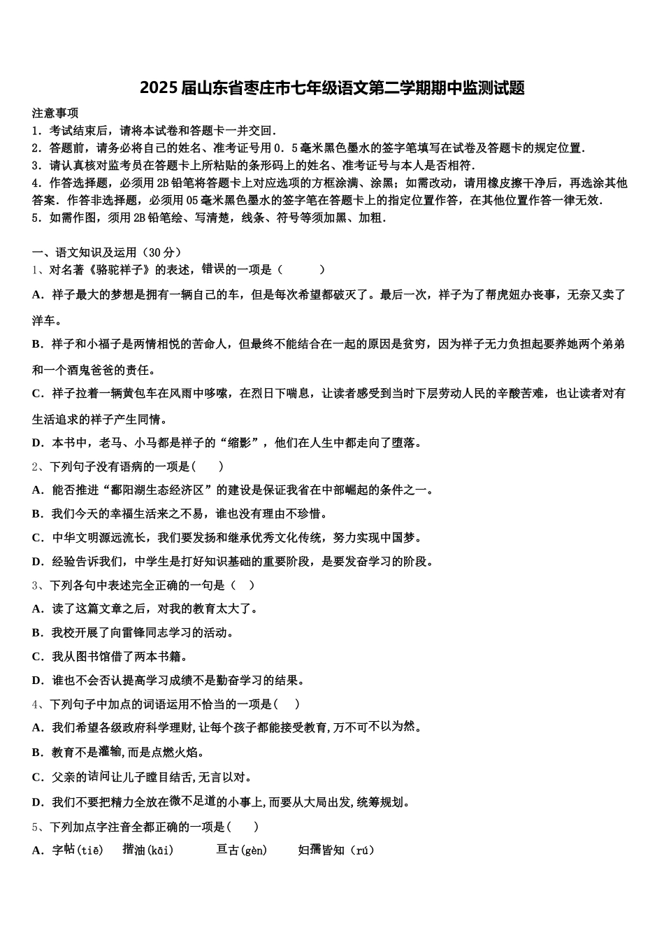 2025届山东省枣庄市七年级语文第二学期期中监测试题含解析_第1页