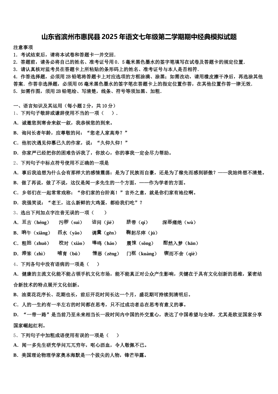 山东省滨州市惠民县2025年语文七年级第二学期期中经典模拟试题含解析_第1页
