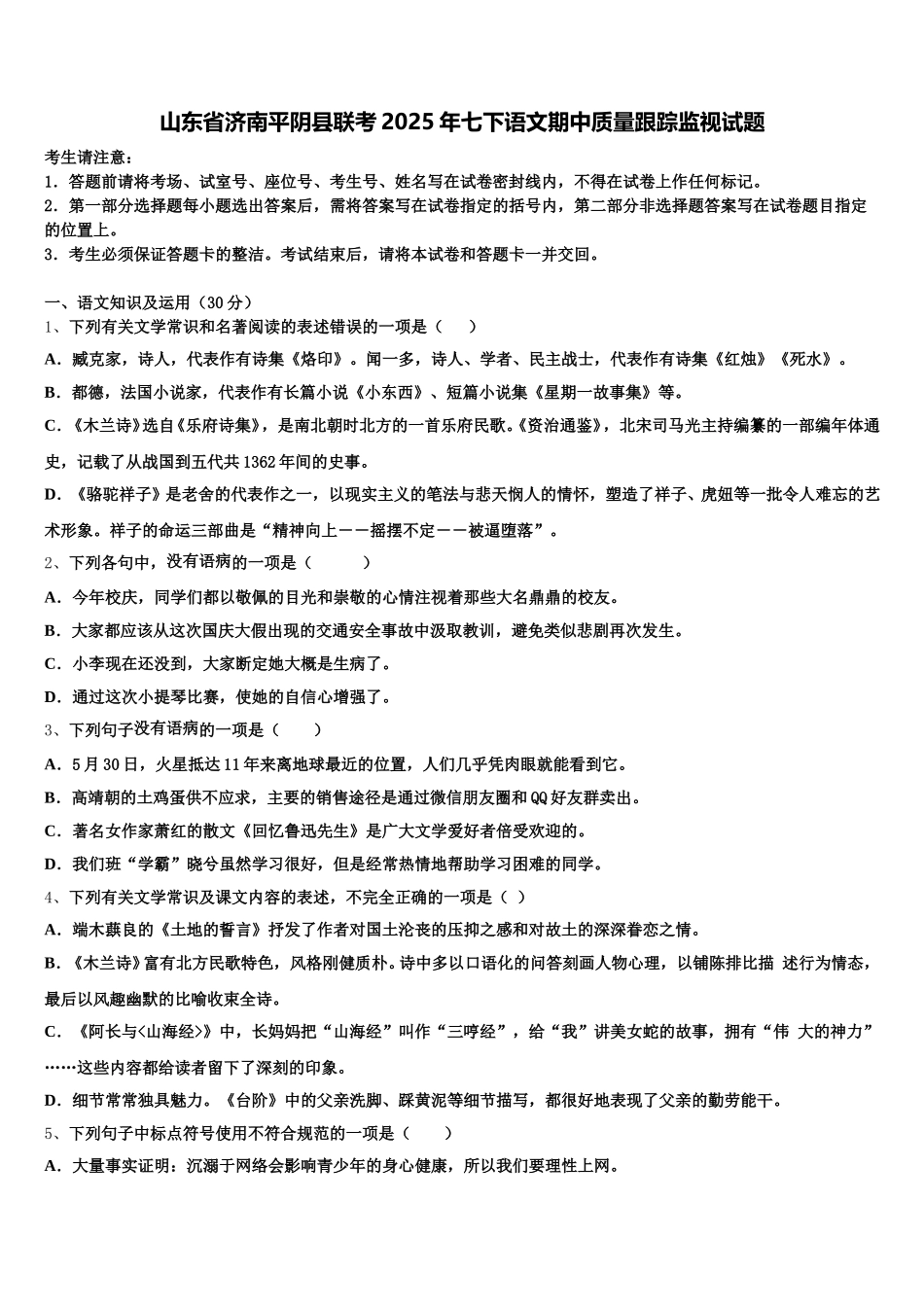 山东省济南平阴县联考2025年七下语文期中质量跟踪监视试题含解析_第1页