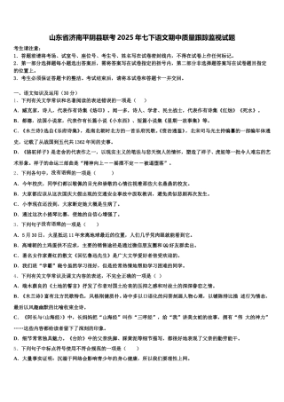 山东省济南平阴县联考2025年七下语文期中质量跟踪监视试题含解析