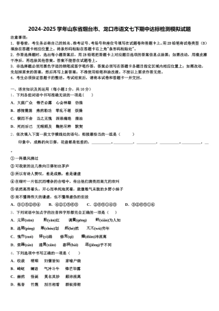 2024-2025学年山东省烟台市、龙口市语文七下期中达标检测模拟试题含解析