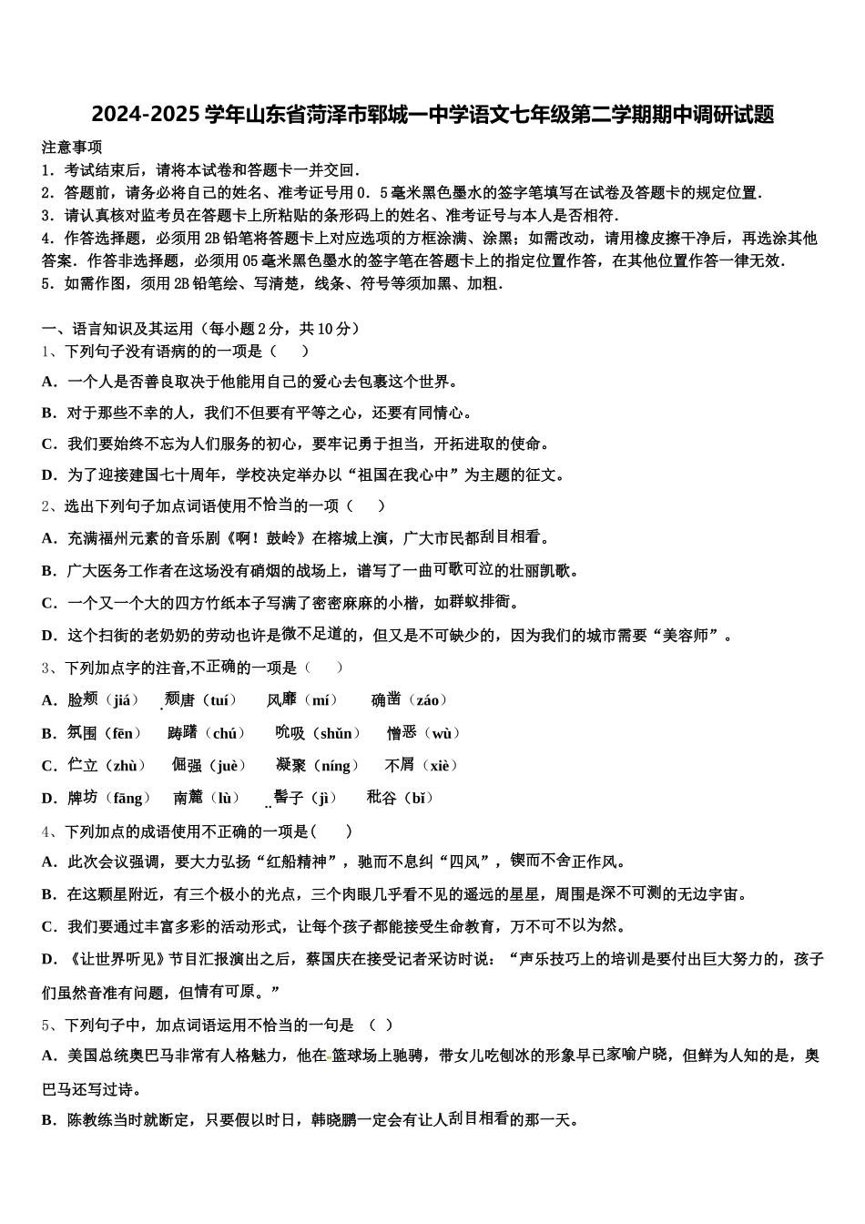 2024-2025学年山东省菏泽市郓城一中学语文七年级第二学期期中调研试题含解析_第1页