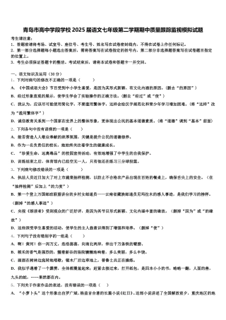 青岛市高中学段学校2025届语文七年级第二学期期中质量跟踪监视模拟试题含解析