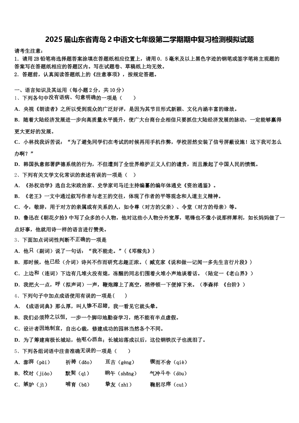 2025届山东省青岛2中语文七年级第二学期期中复习检测模拟试题含解析_第1页