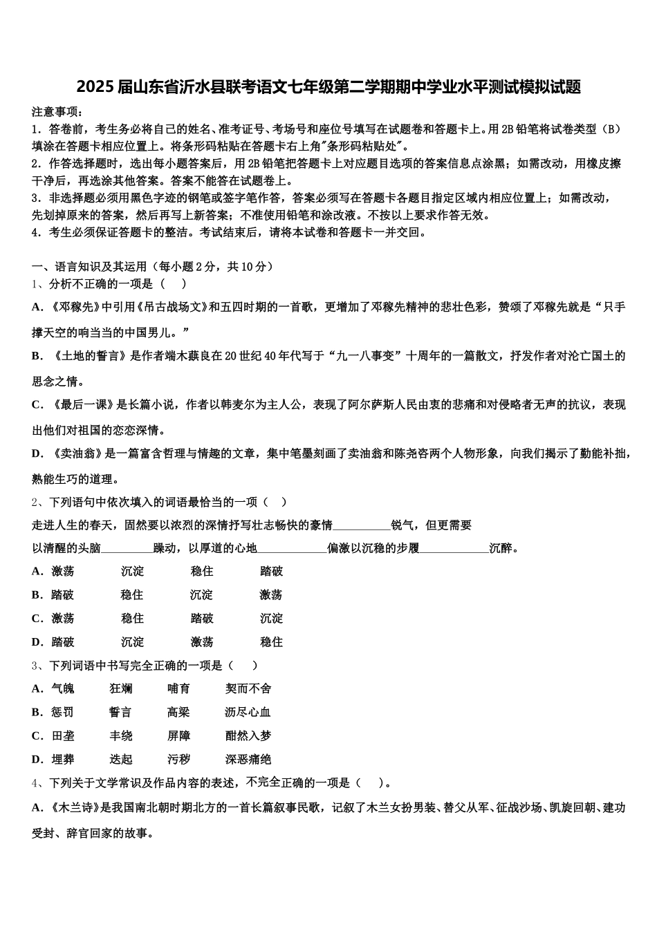 2025届山东省沂水县联考语文七年级第二学期期中学业水平测试模拟试题含解析_第1页
