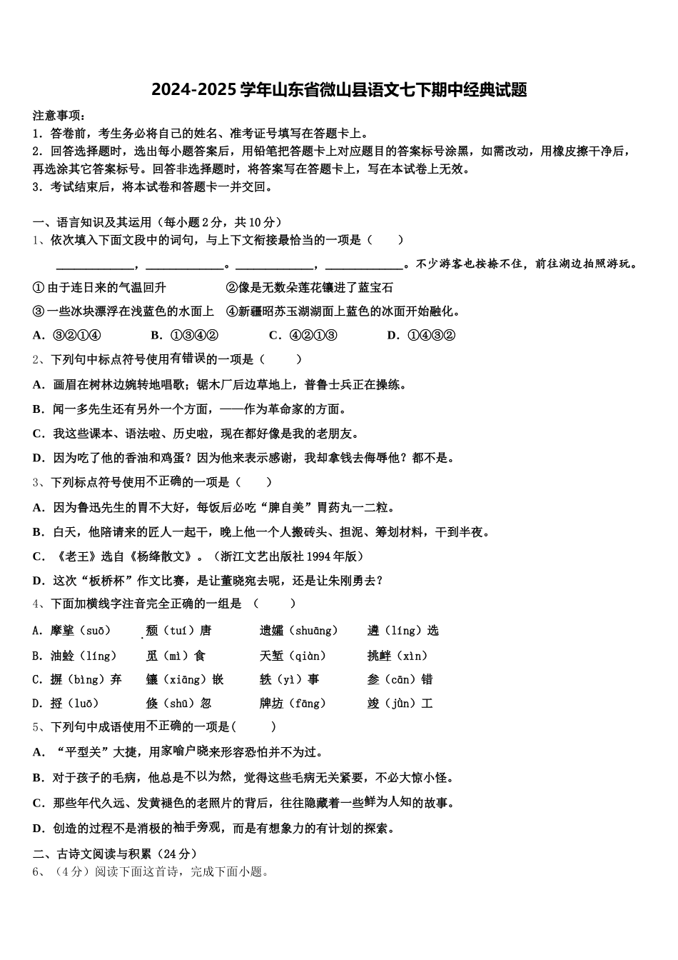 2024-2025学年山东省微山县语文七下期中经典试题含解析_第1页