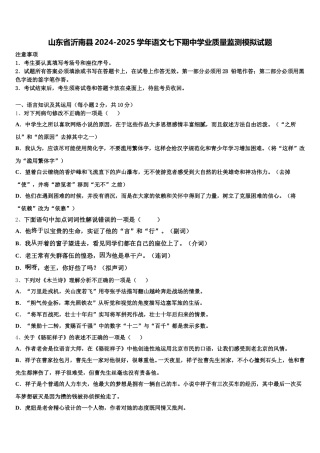 山东省沂南县2024-2025学年语文七下期中学业质量监测模拟试题含解析