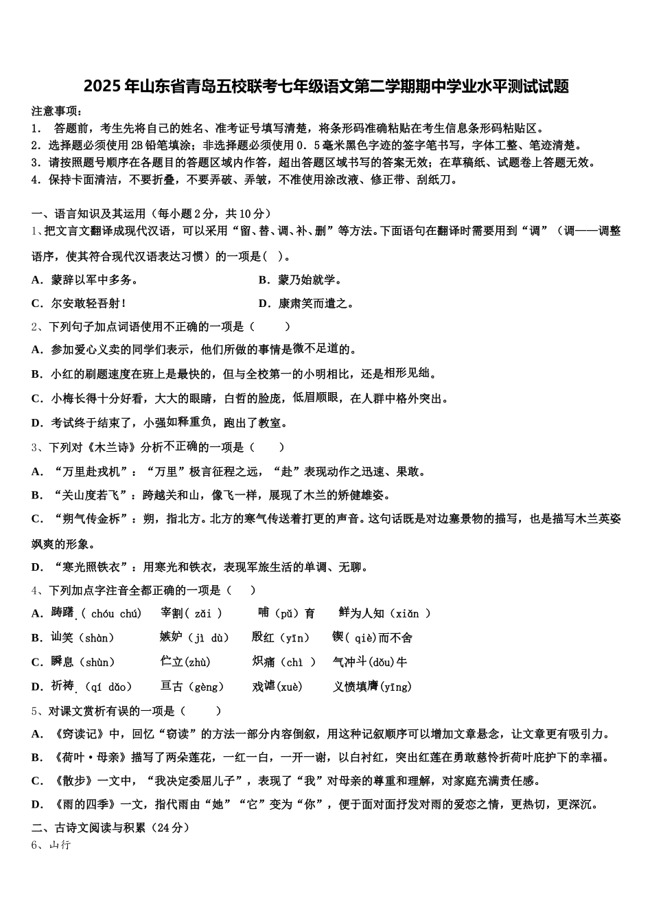 2025年山东省青岛五校联考七年级语文第二学期期中学业水平测试试题含解析_第1页