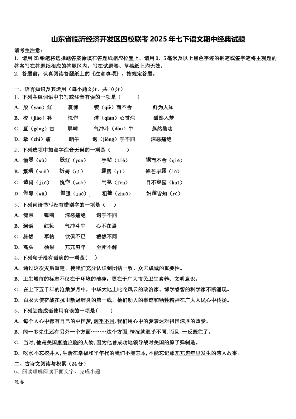 山东省临沂经济开发区四校联考2025年七下语文期中经典试题含解析_第1页