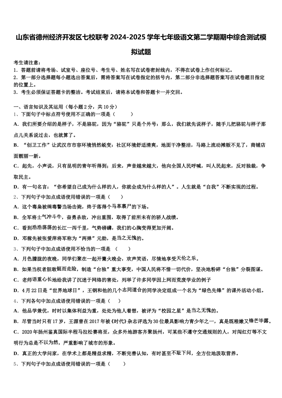 山东省德州经济开发区七校联考2024-2025学年七年级语文第二学期期中综合测试模拟试题含解析_第1页