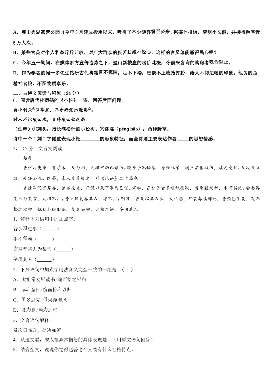 山东省德州经济开发区七校联考2024-2025学年七年级语文第二学期期中综合测试模拟试题含解析_第2页
