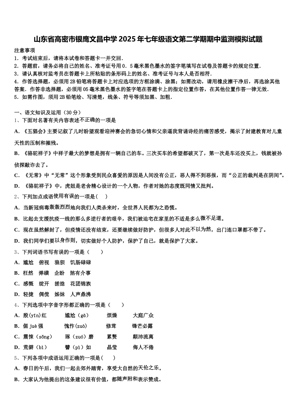 山东省高密市银鹰文昌中学2025年七年级语文第二学期期中监测模拟试题含解析_第1页