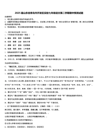 2025届山东省青岛市开发区实验七年级语文第二学期期中预测试题含解析