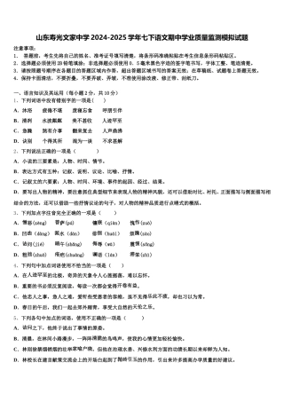 山东寿光文家中学2024-2025学年七下语文期中学业质量监测模拟试题含解析