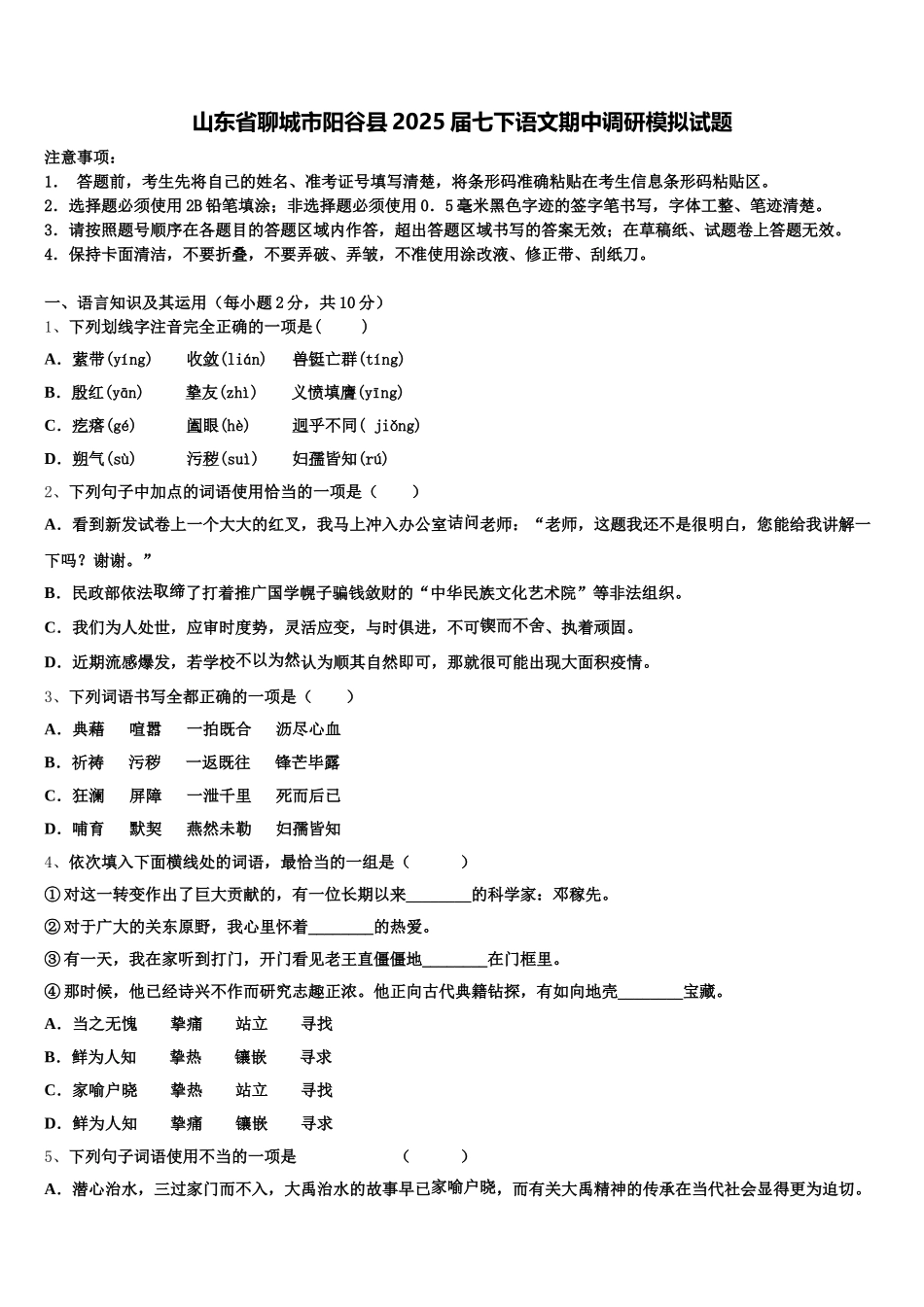 山东省聊城市阳谷县2025届七下语文期中调研模拟试题含解析_第1页
