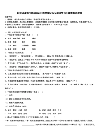 山东省淄博市临淄区召口乡中学2025届语文七下期中监测试题含解析