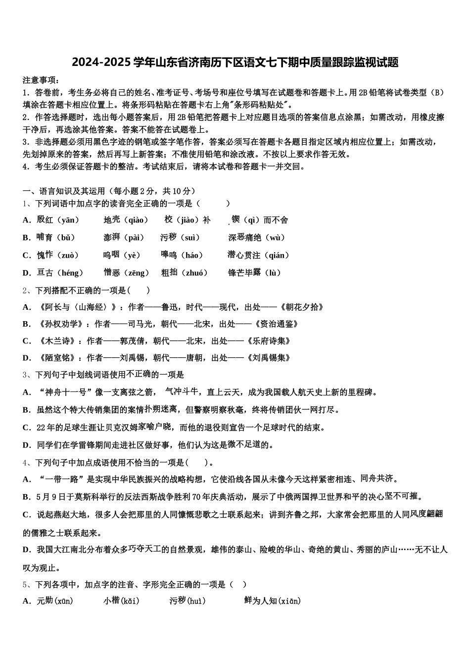 2024-2025学年山东省济南历下区语文七下期中质量跟踪监视试题含解析_第1页