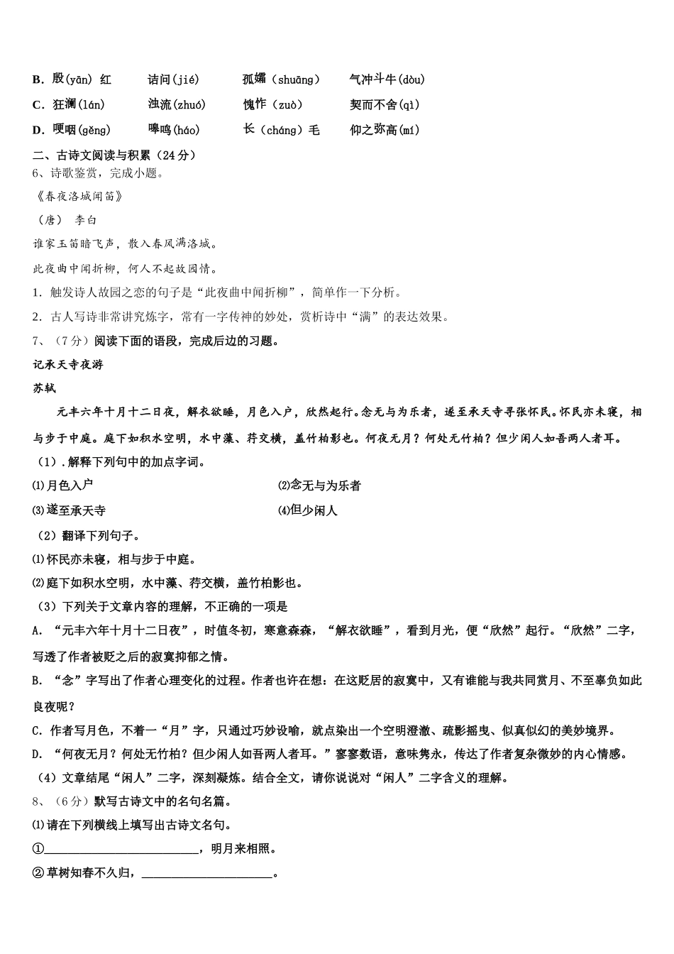 2024-2025学年山东省济南历下区语文七下期中质量跟踪监视试题含解析_第2页