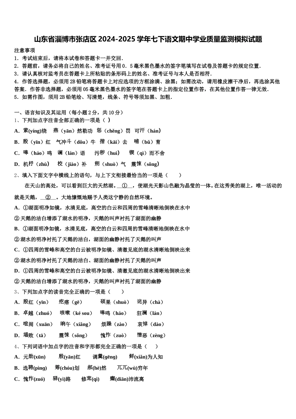 山东省淄博市张店区2024-2025学年七下语文期中学业质量监测模拟试题含解析_第1页