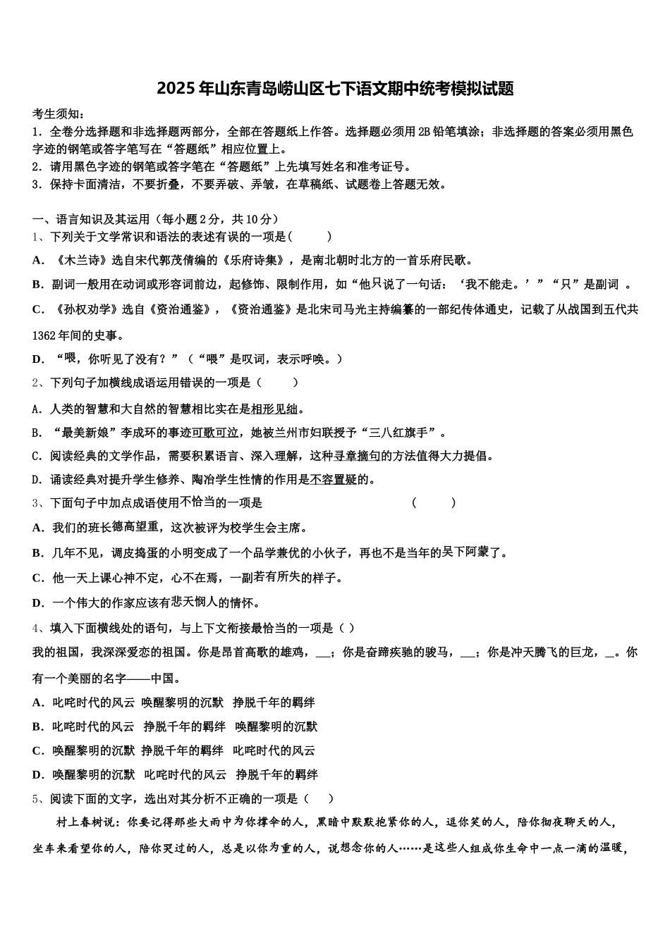 2025年山东青岛崂山区七下语文期中统考模拟试题含解析_第1页
