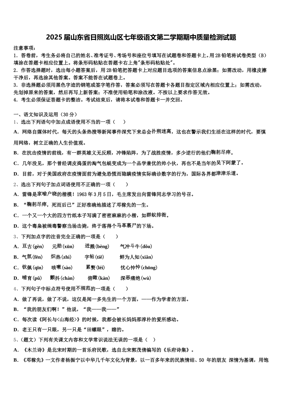 2025届山东省日照岚山区七年级语文第二学期期中质量检测试题含解析_第1页
