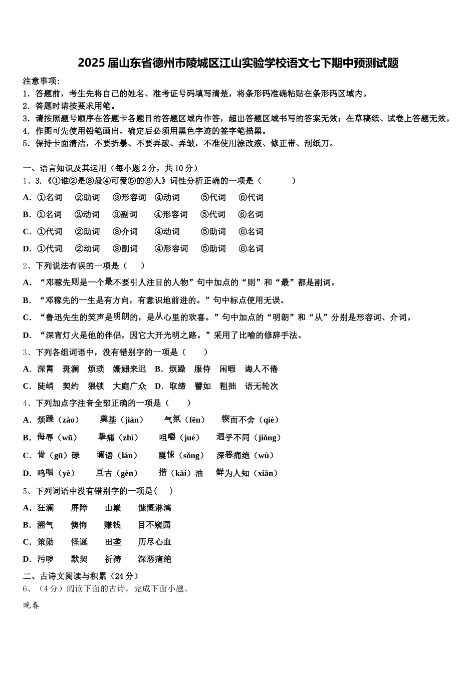 2025届山东省德州市陵城区江山实验学校语文七下期中预测试题含解析_第1页