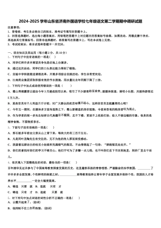 2024-2025学年山东省济南外国语学校七年级语文第二学期期中调研试题含解析