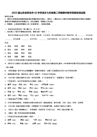 2025届山东省青岛市42中学语文七年级第二学期期中教学质量检测试题含解析