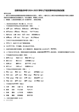 日照市重点中学2024-2025学年七下语文期中综合测试试题含解析