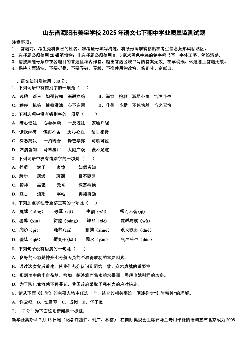 山东省海阳市美宝学校2025年语文七下期中学业质量监测试题含解析_第1页