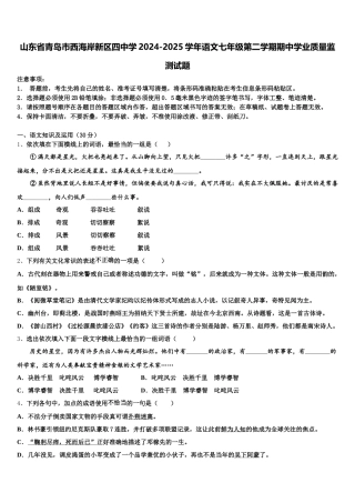 山东省青岛市西海岸新区四中学2024-2025学年语文七年级第二学期期中学业质量监测试题含解析