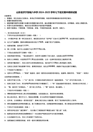 山东省济宁邹城八中学2024-2025学年七下语文期中调研试题含解析