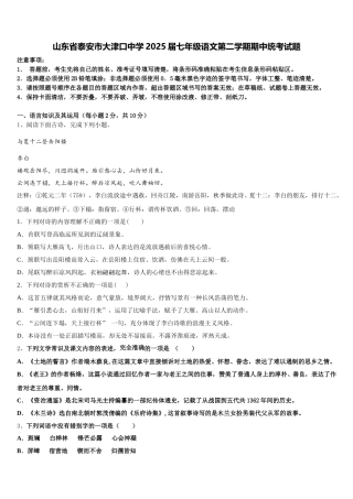 山东省泰安市大津口中学2025届七年级语文第二学期期中统考试题含解析