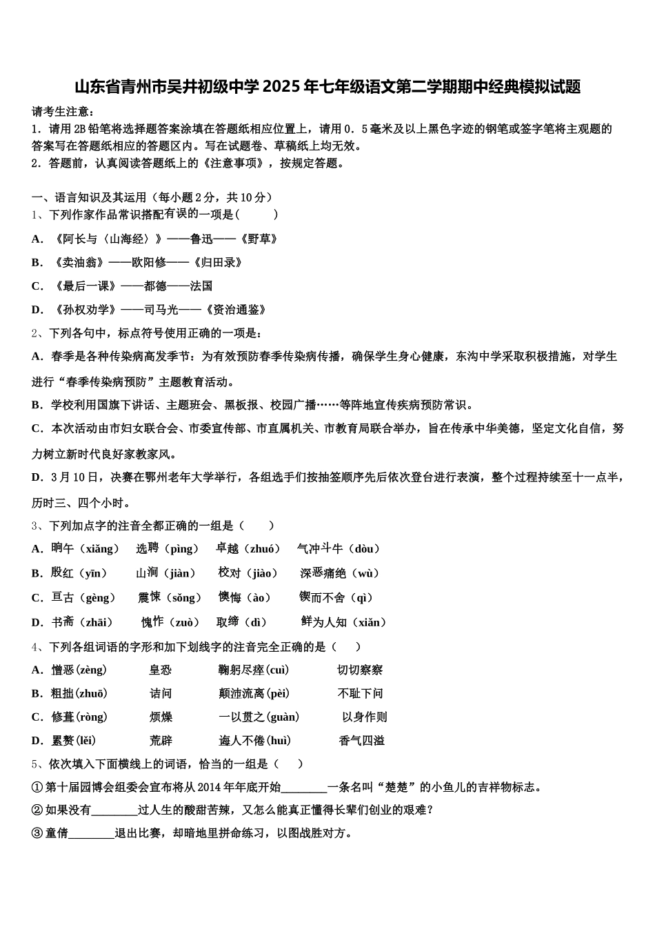 山东省青州市吴井初级中学2025年七年级语文第二学期期中经典模拟试题含解析_第1页