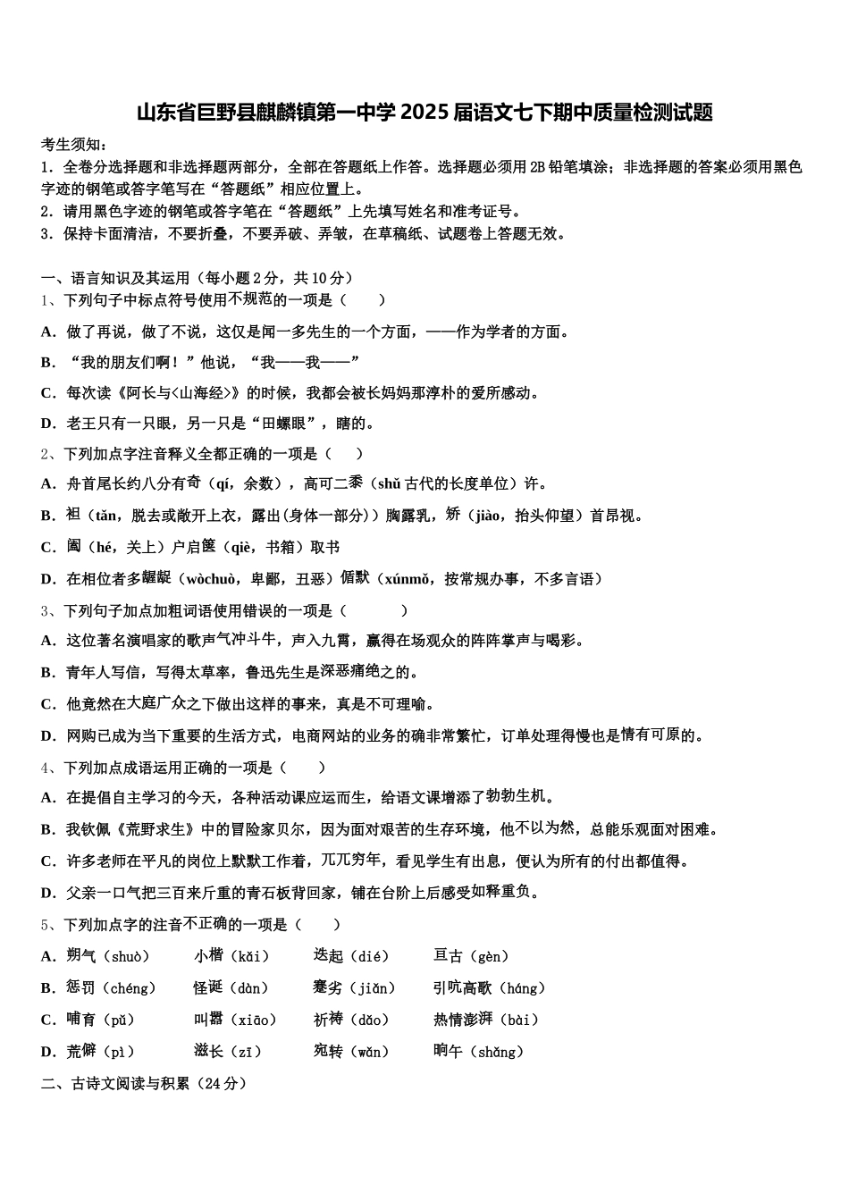 山东省巨野县麒麟镇第一中学2025届语文七下期中质量检测试题含解析_第1页